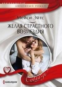 Желая страстного возмездия | Desiring Passionate Revenge