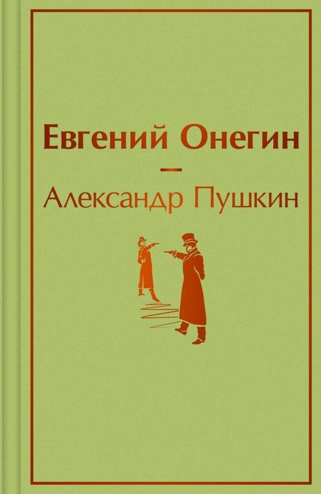 Евгений Онегин | Eugene Onegin
