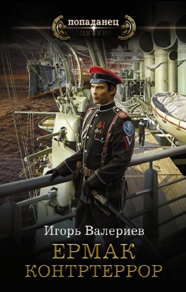 Ермак. Контртеррор | Yermak. Counterterror