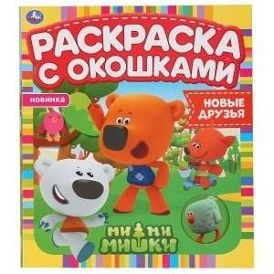 Новые друзья. Ми-ми-мишки. Раскраска с окошками | New Friends. Mimishki. Coloring Book with Windows