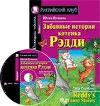 Забавные истории котёнка Рэдди. Домашнее чтение (комплект с CD) (+ CD‑ROM) | Funny Stories of Kitten Reddy: Home Reading Set with CD