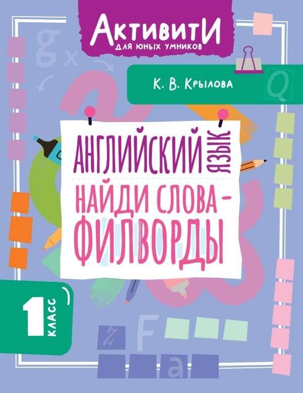 Английский язык. Найди слова - филворды. 1 класс | English Language. Find the Words - Word Search. 1st Grade