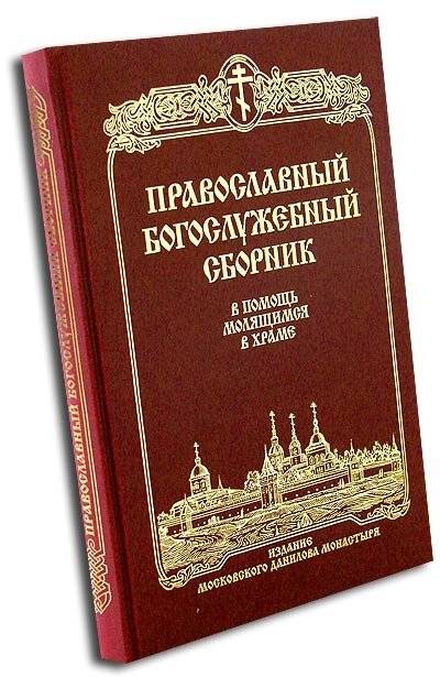 Православный богослужебный сборник. В помощь молящимся в храме | Orthodox Liturgical Handbook: Aid for Worshippers in the Church
