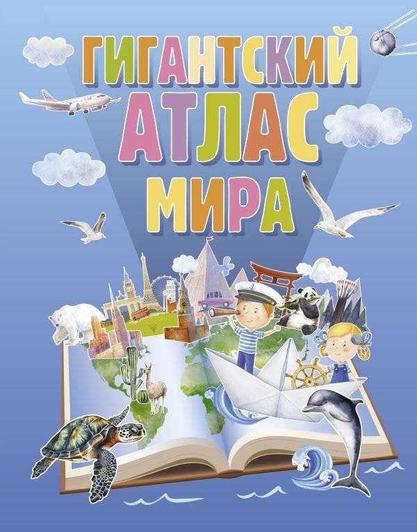 Гигантский атлас мира | Giant World Atlas