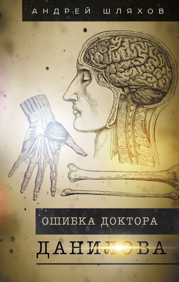 Ошибка доктора Данилова | Doctor Danilov's Mistake