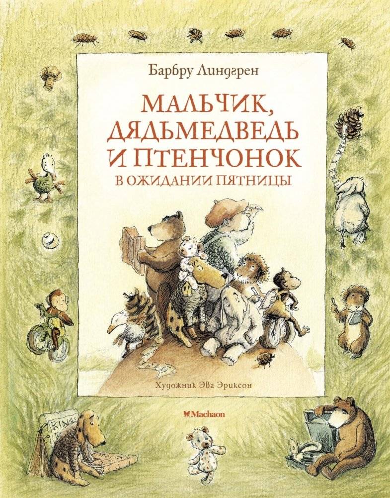 Мальчик, Дядьмедведь и Птенчонок в ожидании пятницы | The Boy, Uncle Bear, and the Chickling Await Friday