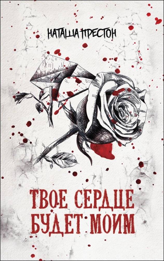 Твое сердце будет моим | Your Heart Will Be Mine