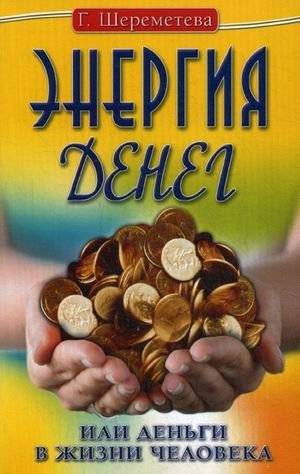 Энергия денег, или Деньги в жизни человека | The Energy of Money, or Money in Human Life