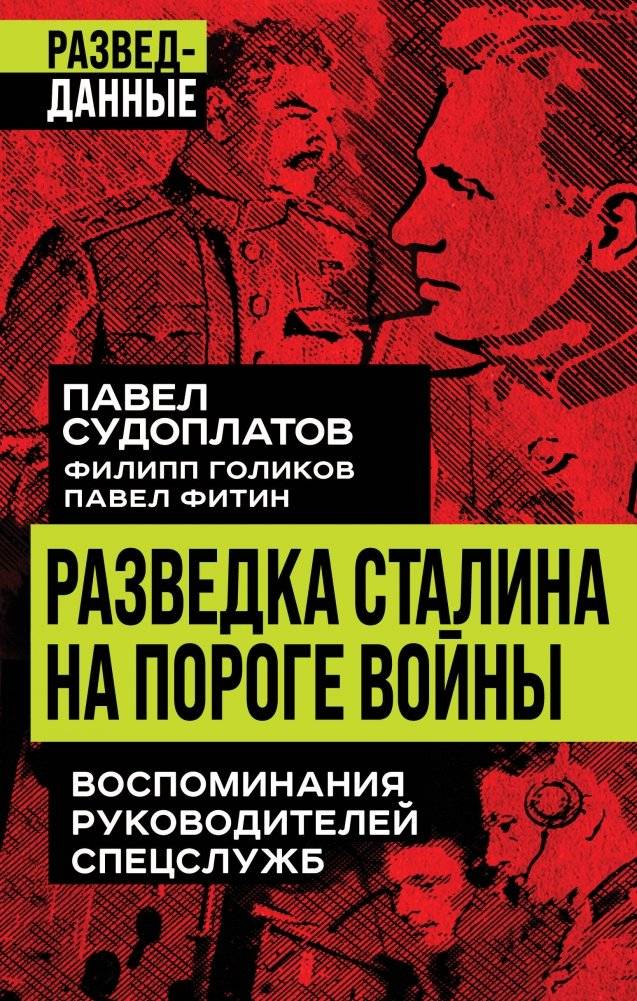 Разведка Сталина на пороге войны | Stalin's Intelligence on the Verge of War