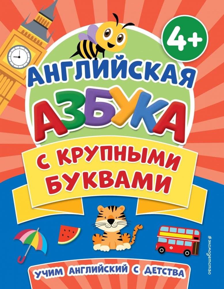 Английская азбука с крупными буквами | English alphabet with large letters