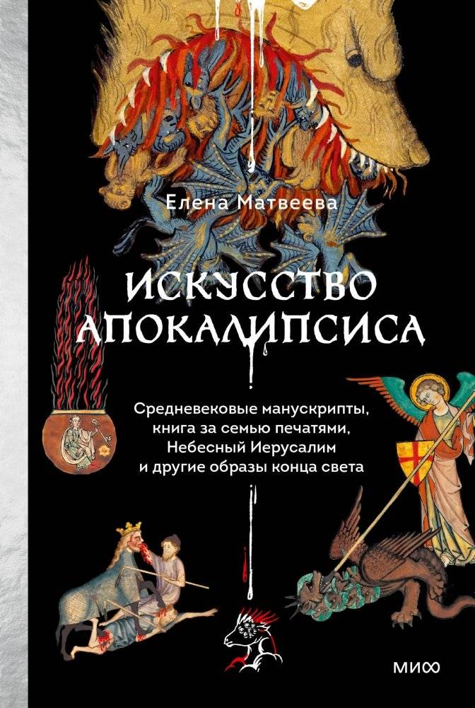 Искусство Апокалипсиса: Средневековые манускрипты, Книга за семью печатями, Небесный Иерусалим и другие образы конца света | The Art of Apocalypse: Medieval Manuscripts, The Book of Seven Seals, Heavenly Jerusalem, and Other End-of-the-World Imagery