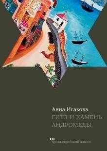 Гитл и камень Андромеды | Gitl and the Andromeda Stone