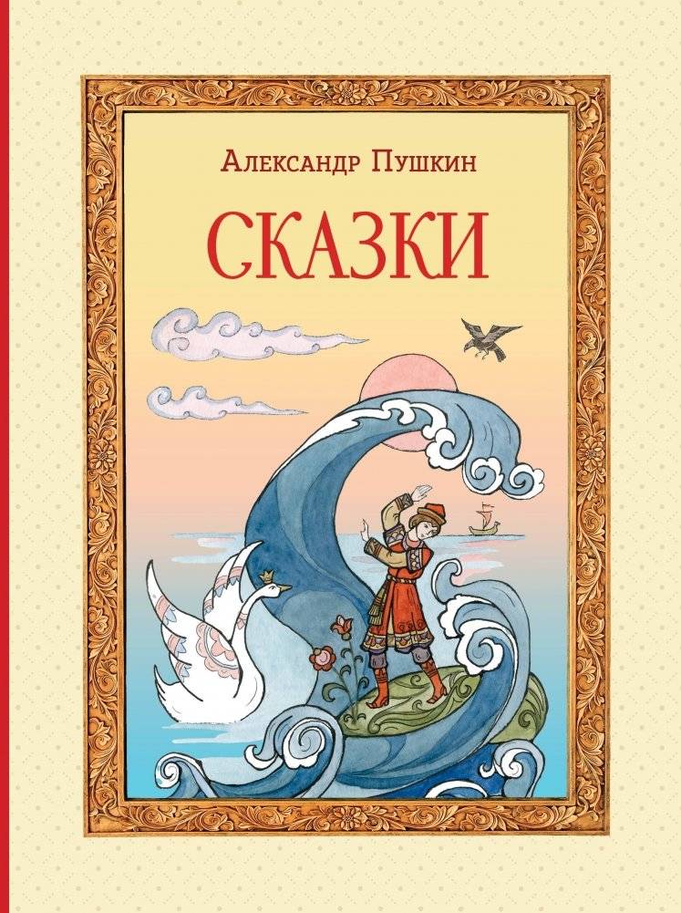 Александр Пушкин. Сказки (ил. Т. Муравьёвой) | Alexander Pushkin's Fairy Tales (Illustrated by T. Muravyova)