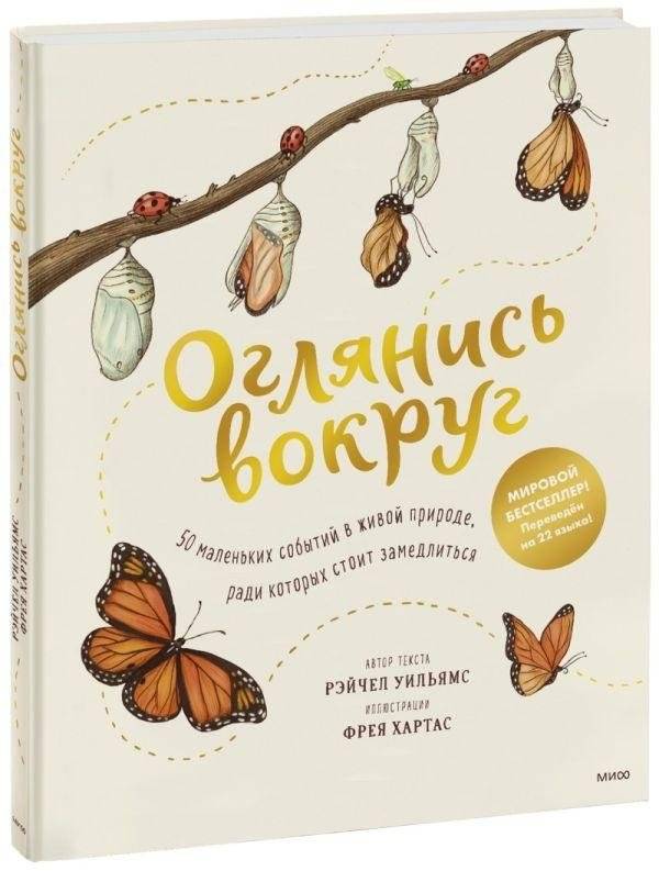 Оглянись вокруг. 50 маленьких событий в живой природе, ради которых стоит замедлиться фото книги 2