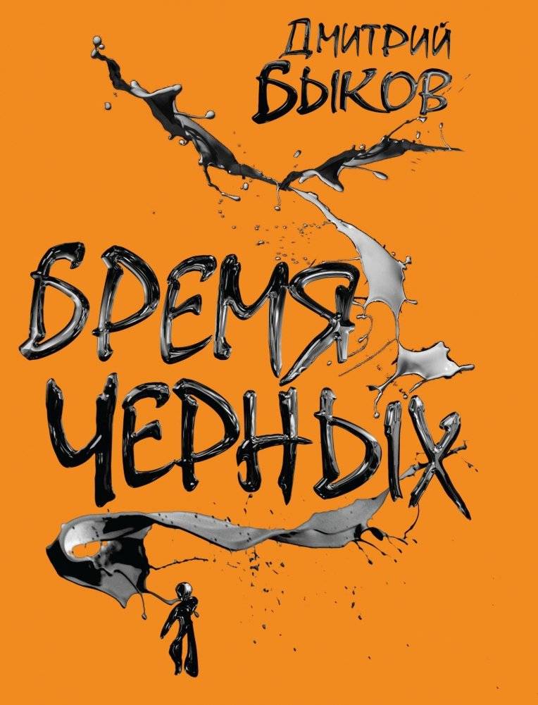 Бремя черных | The Burden of Blacks