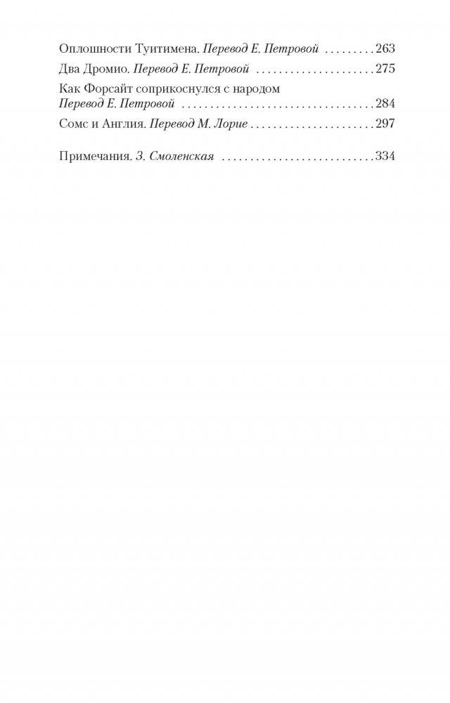 Хроники Форсайтов. На Форсайтской Бирже фото книги 3