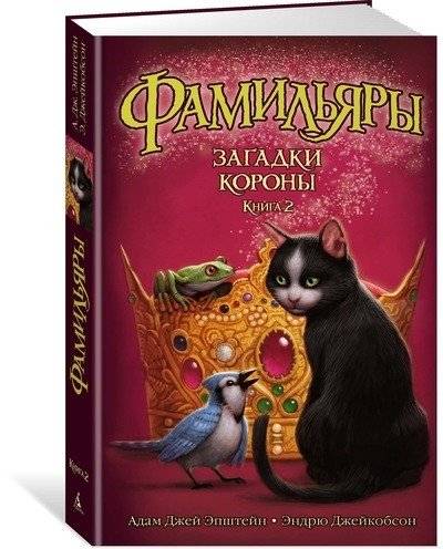 Фамильяры. Книга 2. Загадки Короны | Familiars. Book 2. Mysteries of the Crown