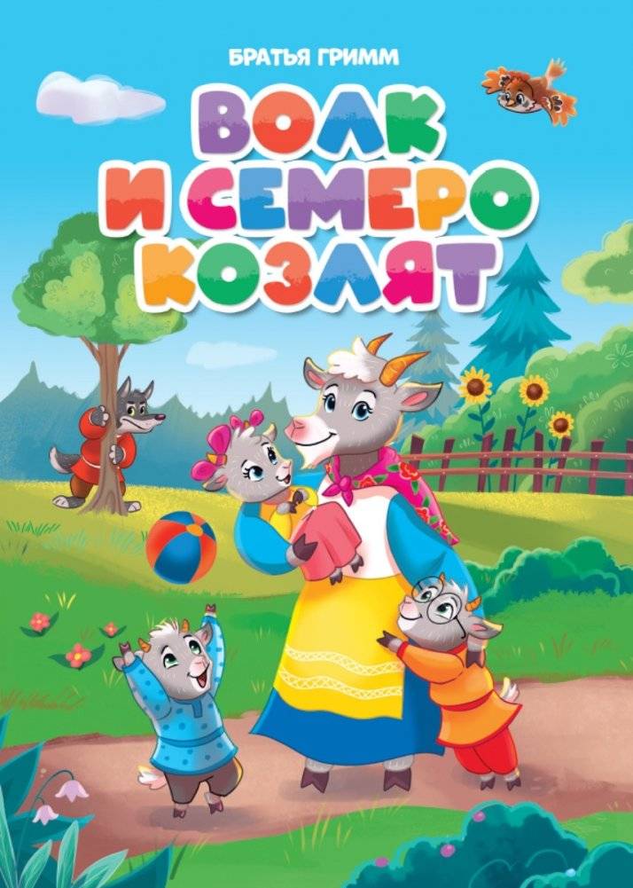 Волк и семеро козлят | The Wolf and the Seven Young Goats