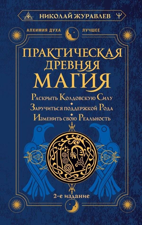 Практическая древняя магия. Раскрыть колдовскую Силу, заручиться поддержкой Рода, изменить свою реальность. 2-е издание | Practical Ancient Magic. Unlock the Coven's Power, Secure the Support of Your Kin, Change Your Reality. 2nd Edition