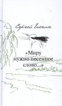 Миру нужно песенное слово... | The World Needs a Song...