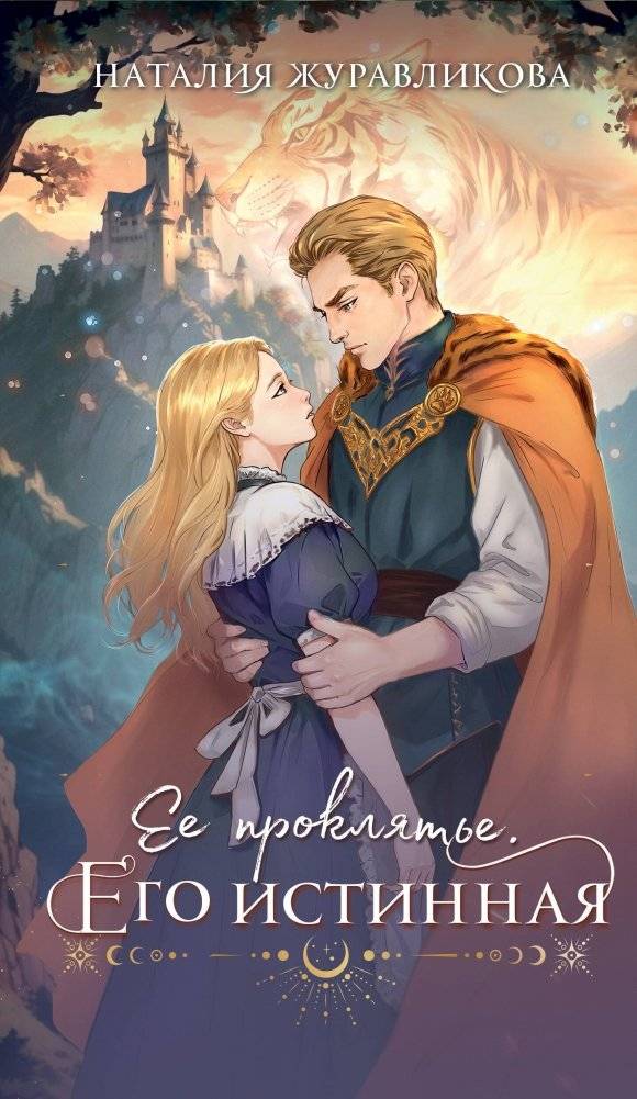 Ее проклятье. Его истинная | Her Curse. His True Mate.
