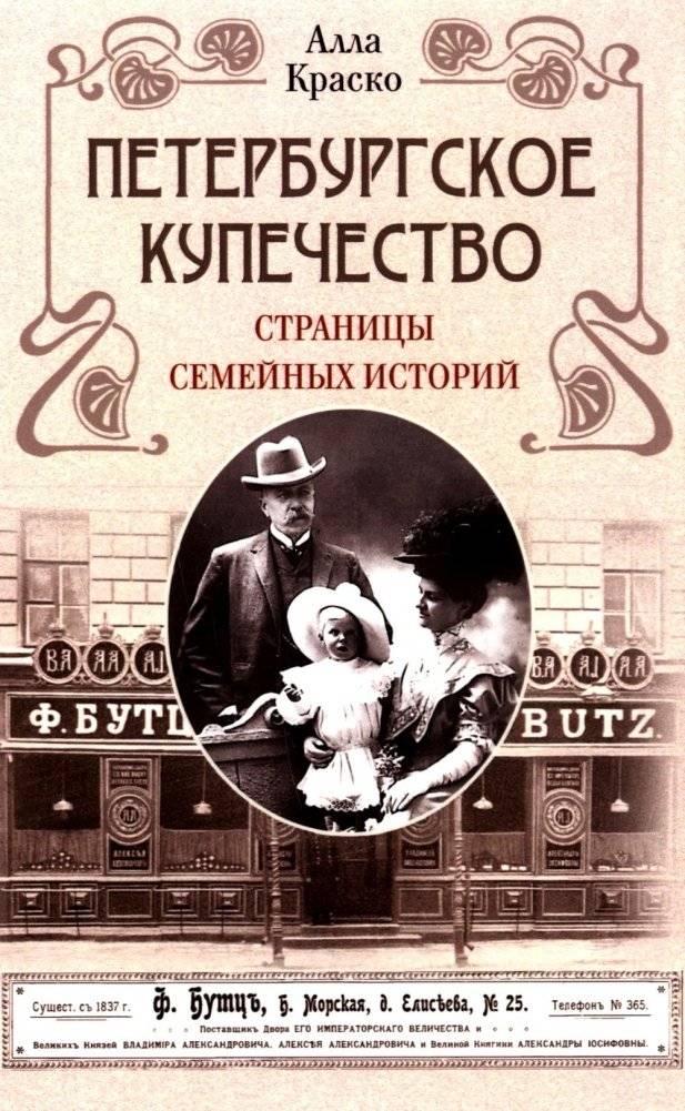 Петербургское купечество: страницы семейных историй | St. Petersburg Merchants: Pages of Family Histories
