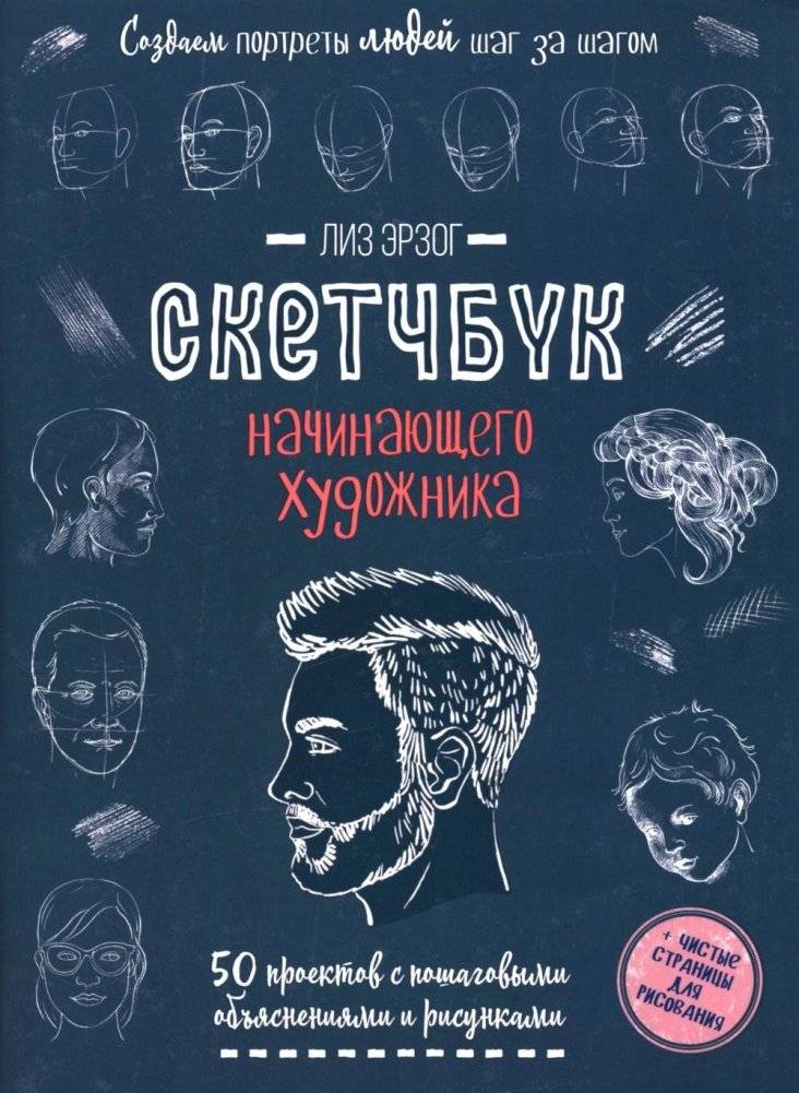 Создаем портреты людей шаг за шагом: 50 проектов с подробными объяснениями и рисунками + чистые страницы для рисования: скетчбук начинающего художника | Creating Human Portraits Step by Step: 50 Projects with Detailed Explanations...