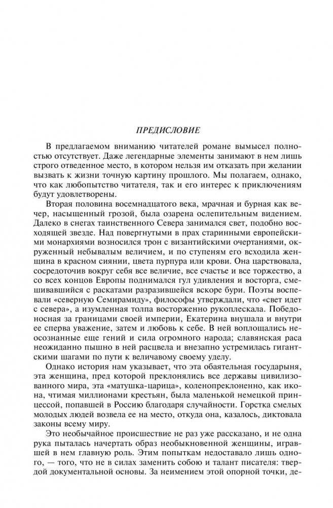 Роман императрицы. Екатерина II. Вокруг трона. Сын великой Екатерины. Павел I. Полное собрание сочинений в одном томе фото книги 3