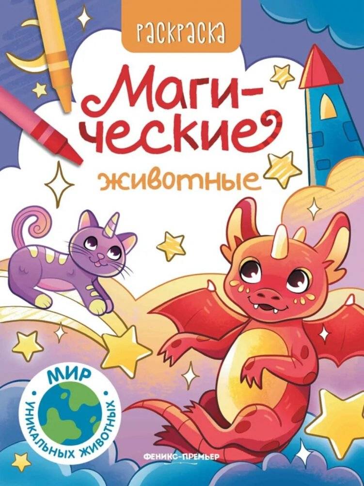 Магические животные: книжка-раскраска | Magical Animals Coloring Book