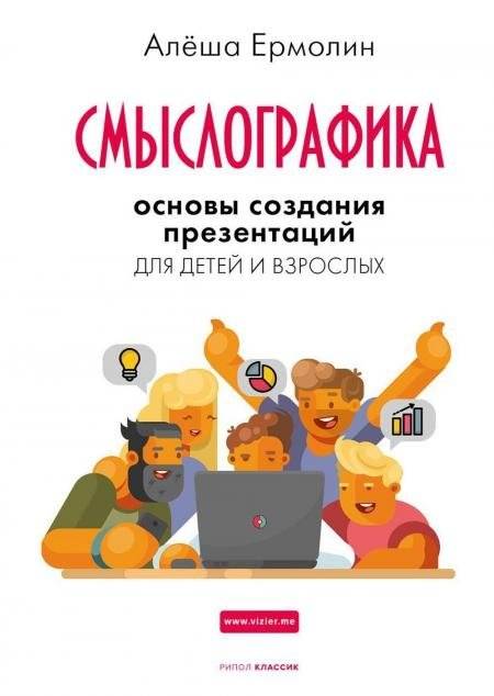 Смыслографика. Основы создания презентаций для детей и взрослых | Sмыслографика. Basics of creating presentations for children and adults