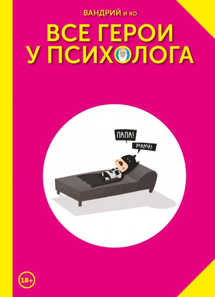 Все герои у психолога | All Heroes at the Psychologist's