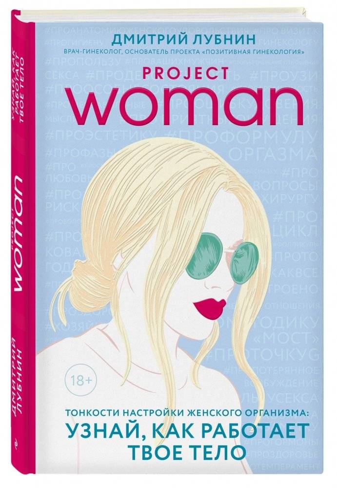 Project women. Тонкости настройки женского организма: узнай, как работает твое тело фото книги 2
