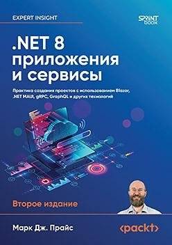 .NET 8: приложения и сервисы. Практика создания проектов с использованием Blazor,. NET MAUI, gRPC, GraphQL. 2-е изд. |. NET 8: Applications and Services - Practical Project Creation with Blazor,. NET MAUI, gRPC, GraphQL