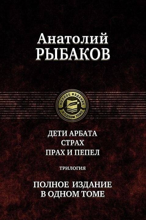 Дети Арбата. Страх. Прах и пепел. Трилогия. Полное издание в одном томе | Children of the Arbat. Fear. Dust and Ashes. Trilogy. Complete Edition in One Volume