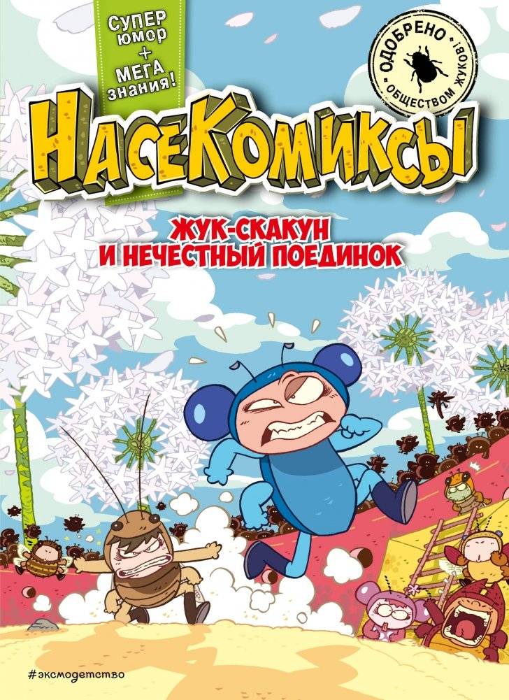 Жук-скакун и нечестный поединок | The Jumping Beetle and the Unfair Duel