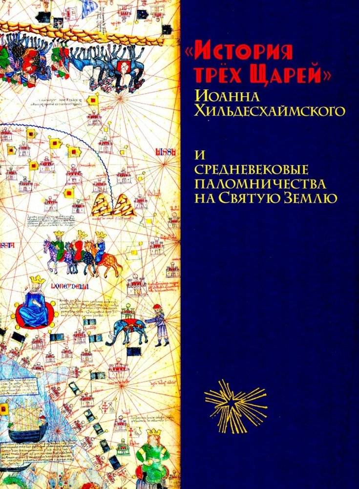 История трех Царей Иоанна Хильдесхаймского и средневековые паломничества на Святую Землю | The History of the Three Kings by John of Hildesheim and Medieval Pilgrimages to the Holy Land