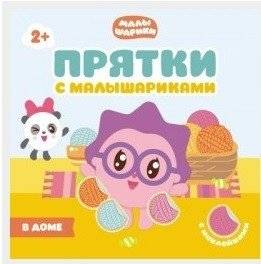 Прятки с Малышариками. В доме | Hide and Seek with BabyRiki. At home