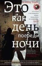 Это как день посреди ночи | Like Day in the Middle of the Night