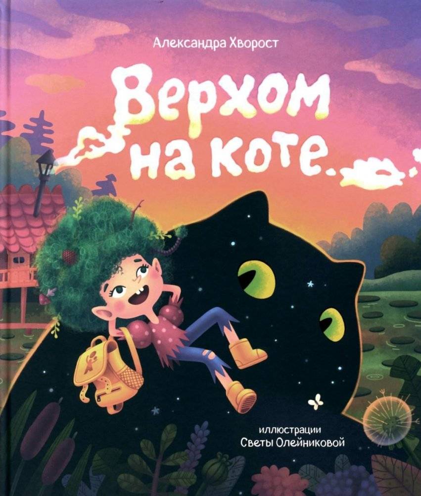 Верхом на коте | Riding a Cat