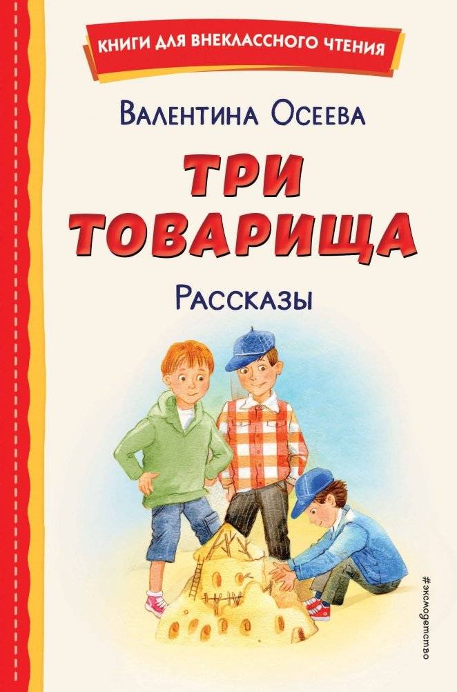 Три товарища. Рассказы (ил. С. Емельяновой) | Three Comrades. Stories (illustrated by S. Emelyanova)
