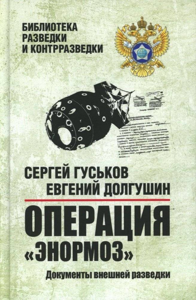 Операция "Энормоз". Документы внешней разведки | Operation Enormoz: Foreign Intelligence Documents