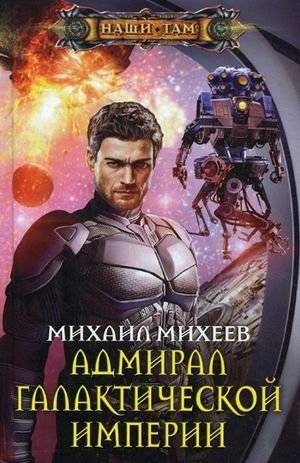 Адмирал галактической империи | Admiral of the Galactic Empire