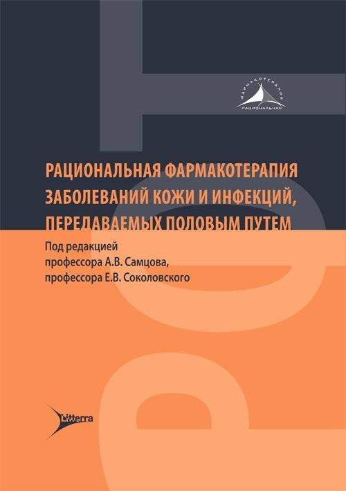 Рациональная фармакотерапия заболеваний кожи и инфекций, передаваемых половым путем | Rational Pharmacotherapy of Skin Diseases and Sexually Transmitted Infections