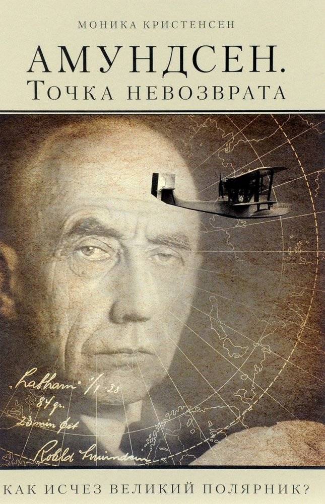 Амундсен. Точка невозврата. Как исчез великий полярник? | Amundsen. The Point of No Return. How did the great polar explorer disappear?