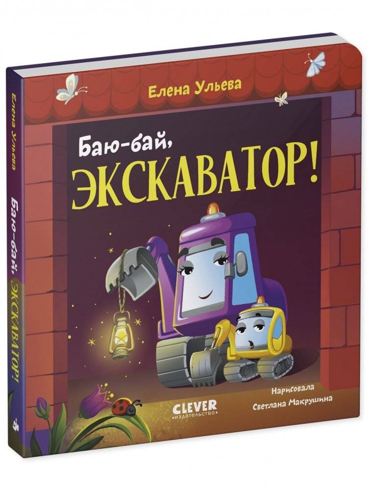 Сонные сказки про машинки. Книжки-картонки. Баю-бай, экскаватор! фото книги 2