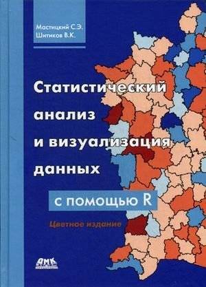 Статистический анализ и визуализация данных с помощью R | Statistical Analysis and Data Visualization with R