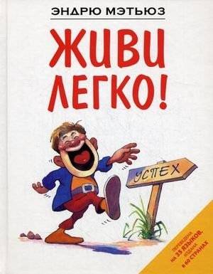 Живи легко! | Live Lightly!