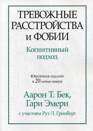 Тревожные расстройства и фобии. Когнитивный подход | Anxiety Disorders and Phobias: A Cognitive Approach