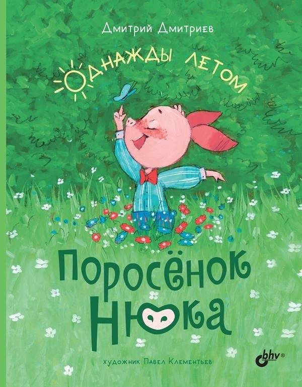 Поросёнок Нюка. Однажды летом | Nuka the Piglet: One Summer Day