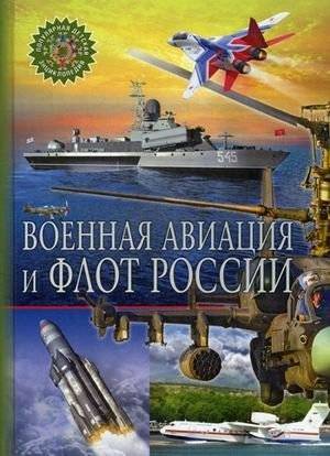 Военная авиация и флот России. Детская энциклопедия | Russian Military Aviation and Navy: Children's Encyclopedia